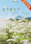 几个夏天了时星草68章