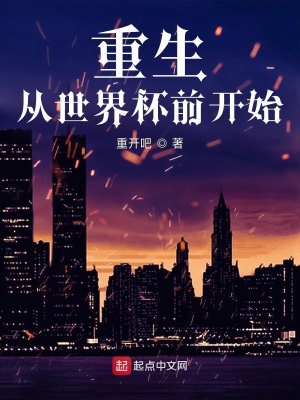 重生从世界杯前开始林浩
