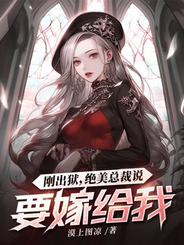 绝美总裁说要嫁给我 漠上图凉