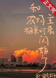 和农场主相亲对象闪婚了全文免费阅读