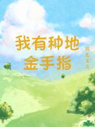 我有种地金手指笔趣阁最新章节