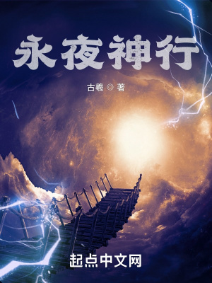 永夜神行女主有几个