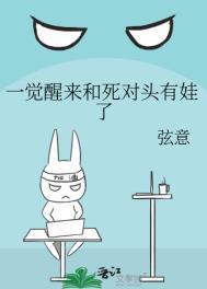 一觉醒来竟与死对头结婚生崽