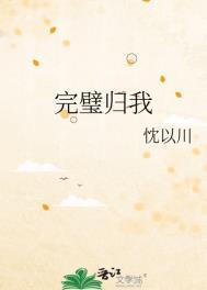 完璧归我全文免费阅读