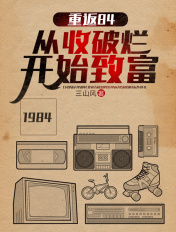 重返84从收破烂开始致富免费观看