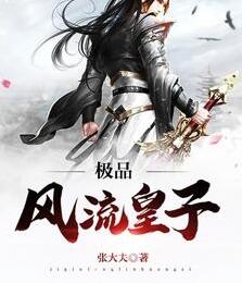 极品风流皇子全集TXT
