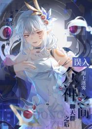 误入众神之间聊天群之后 海上迷雾