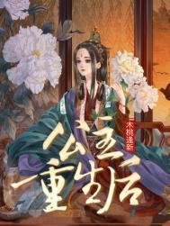 公主重生后第一件事就是强行与驸马圆房