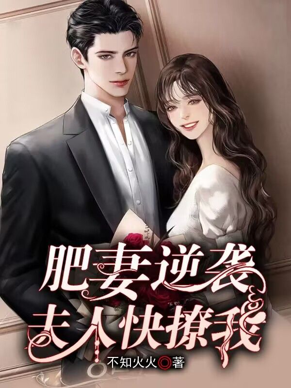 穿越肥妻逆袭