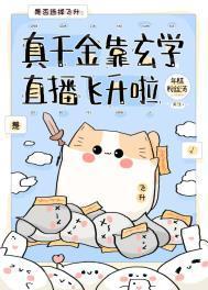 真千金靠玄学直播飞升啦男主