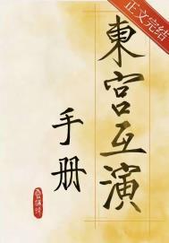 东宫互演手册反派是谁