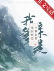 我亲爹是当朝首辅是双男主吗
