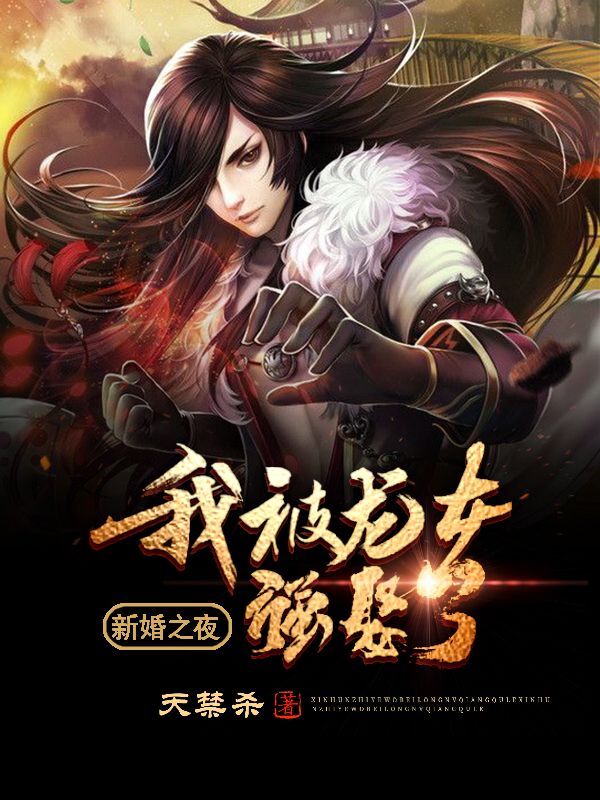 新婚之夜我被龙女强娶了姜玉