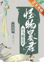 竹马他竟是怪物暴君TXT