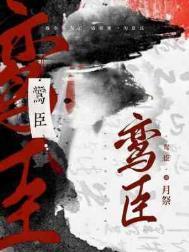 鸾臣txt月祭Nico