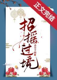招摇过境by香草芋圆笔趣阁