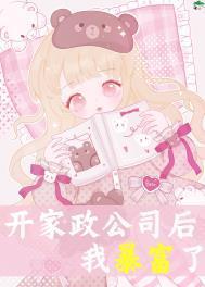 开家政公司后我暴富了 作者鹿三么