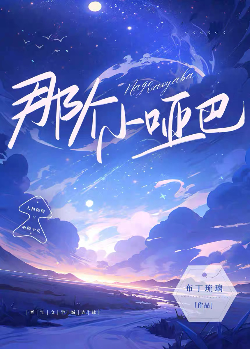 那个小哑巴TXT笔趣阁