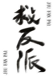 反派被绑