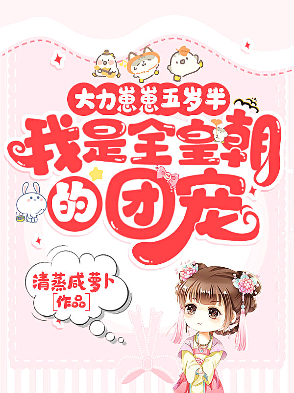 大力崽崽五岁半我是全皇朝的团宠免费阅读