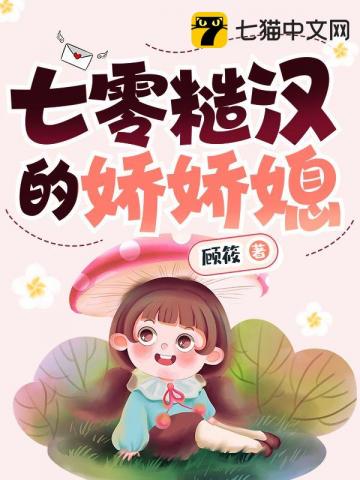 七零糙汉的娇娇媳 笔趣阁