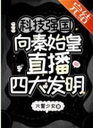 向秦始皇直播四大发明 作者火星少女