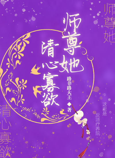 师尊她清心寡欲改名成什么了