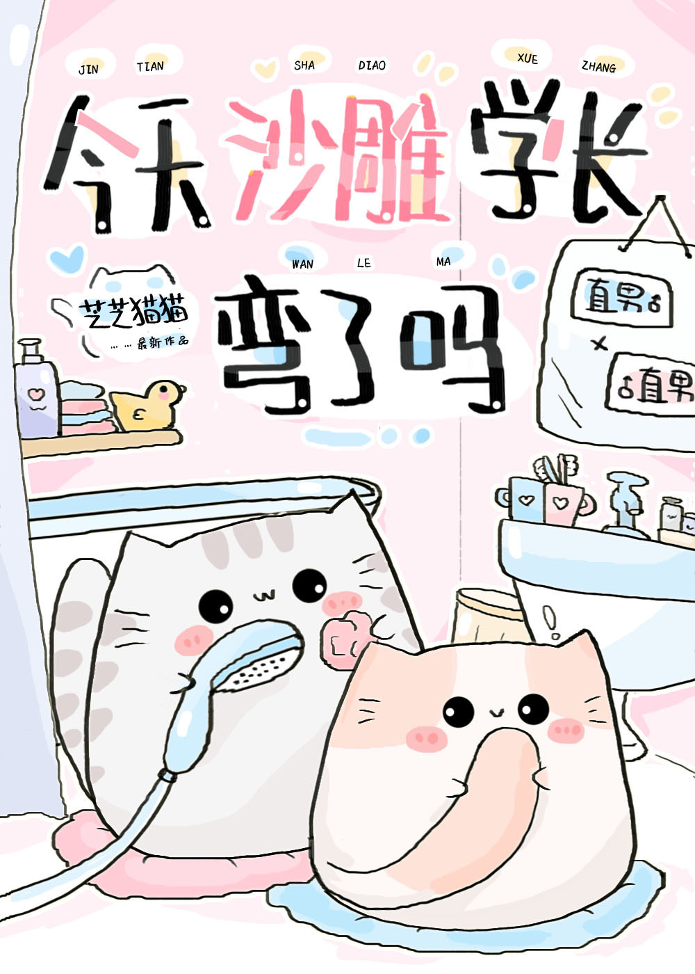 今天学长喜欢我了吗