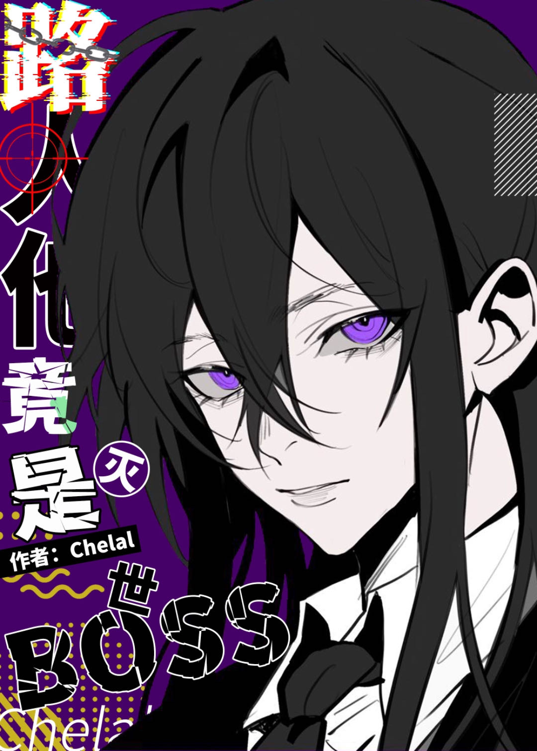 路人他竟是灭世boss chelal