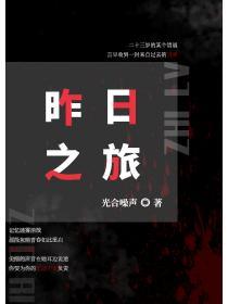 昨日之旅美国原版