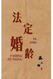 我国的法定婚龄