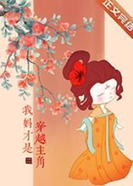 我妈才是穿越主角类似
