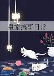 皇家搞事日常好看吗