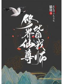 被仙尊大佬争抢后我成了最强团宠男主是谁