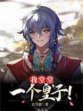 我堂堂一个皇子谁是攻