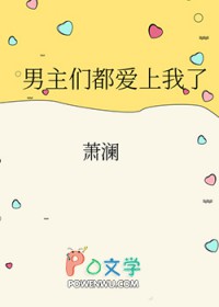 男主们都爱上我了by萧澜