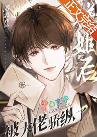 联姻后被大佬骄纵了by