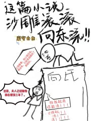 这篇沙雕滚滚向东流 废宅自白txt未删减版