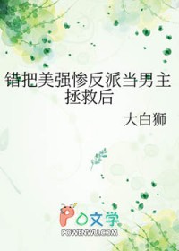 错把男主当反派后格格党