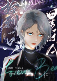 捡到一只星际 A 冬月一