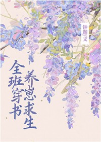 全班穿书养崽求生TXT