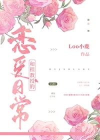 与教授的恋爱日常