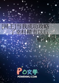 当我成功嫖了幸村精市以后 作者柚目有兮肉