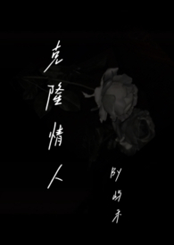 克隆情人在线