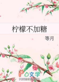 柠檬不加糖网名什么意思呢