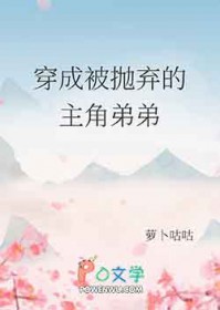 穿成被抛弃的主角弟弟[兽世