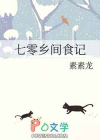 七零乡间食记 全文阅读