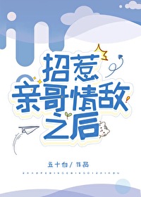 招惹亲哥情敌之后全文免费阅读