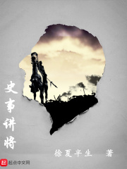 史事讲将1三国明gl