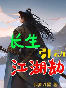 长生劫什么意思